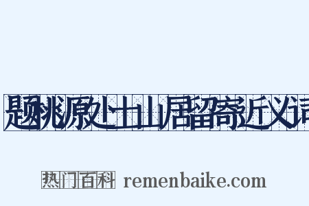 题桃源处士山居留寄近义词是什么意思的图片